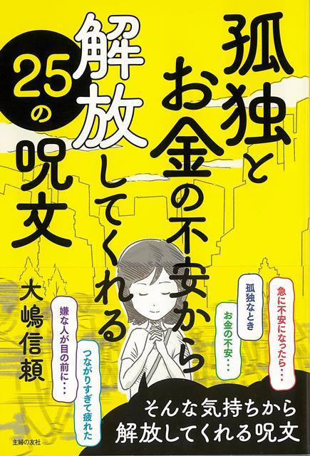 【バーゲン本】孤独とお金の不安から解放してくれる25の呪文