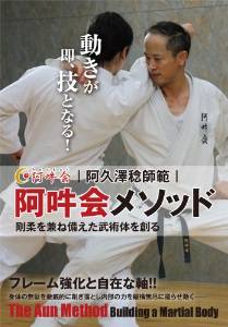 阿久澤稔師範 阿吽会メソッド 動きが即、