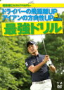 堀尾研仁のゴルフアカデミー DVD-BOX ドライバーの飛