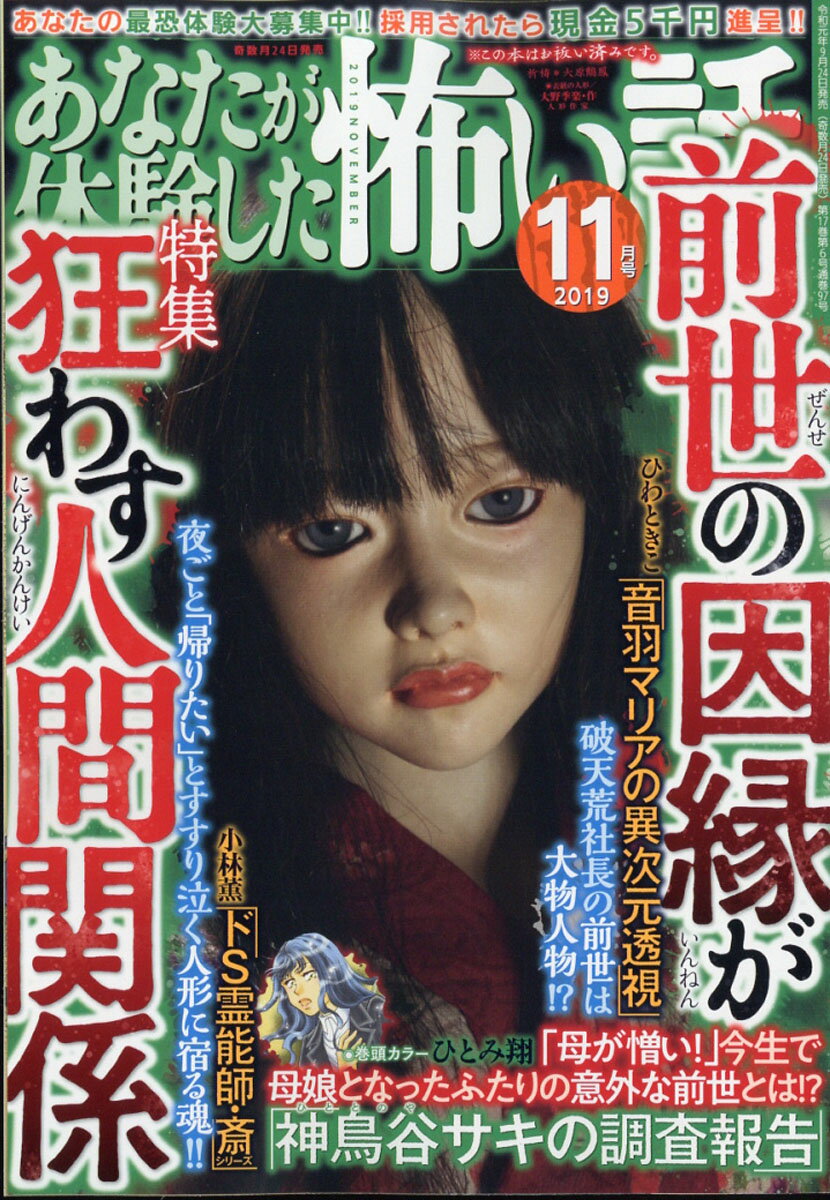 あなたが体験した怖い話 2019年 11月号 [雑誌]