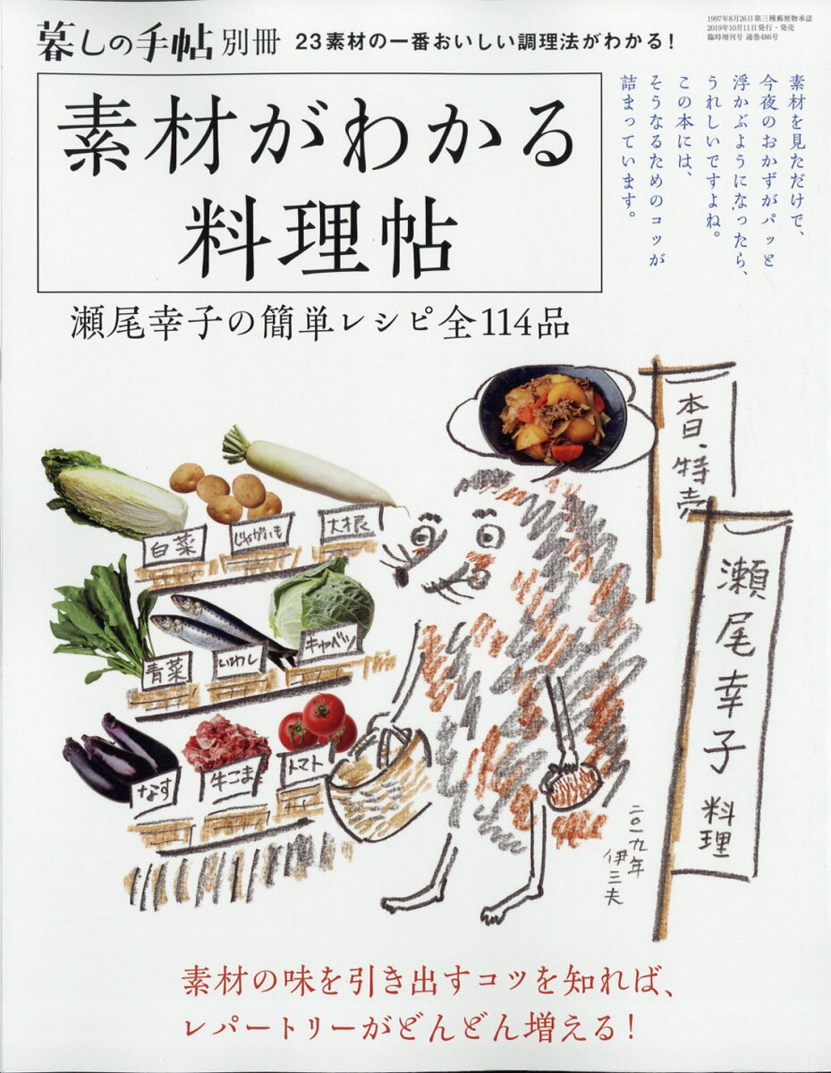 暮しの手帖別冊 素材がわかる料理帖 瀬尾幸子の簡単レシピ全114品 2019年 11月号 [雑誌]