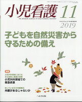 小児看護 2019年 11月号 [雑誌]