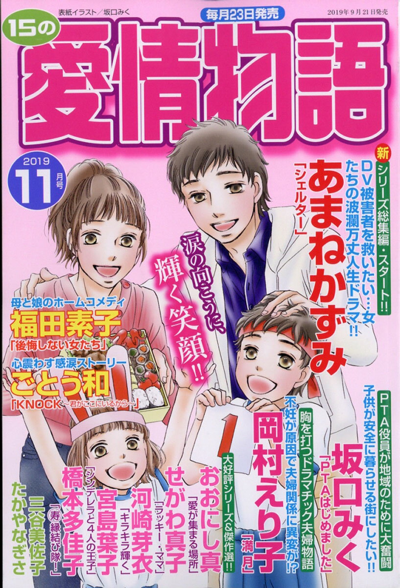 15の愛情物語 2019年 11月号 [雑誌]