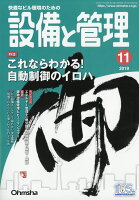 設備と管理 2019年 11月号 [雑誌]