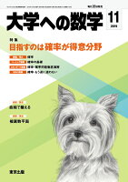 大学への数学 2019年 11月号 [雑誌]