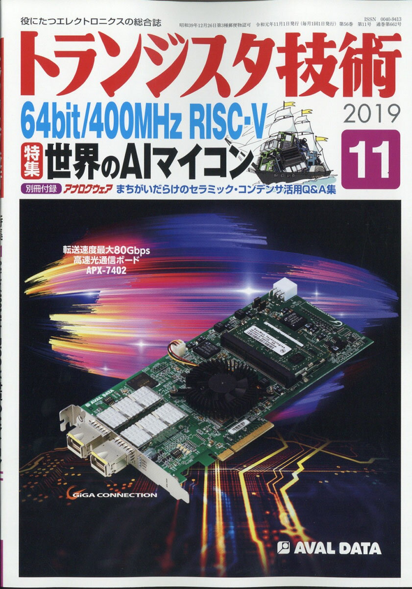 トランジスタ技術 2019年 11月号 [雑誌]