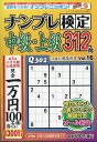 ナンプレ検定中級・上級 Vol.16 2019年 11月号 [雑誌]