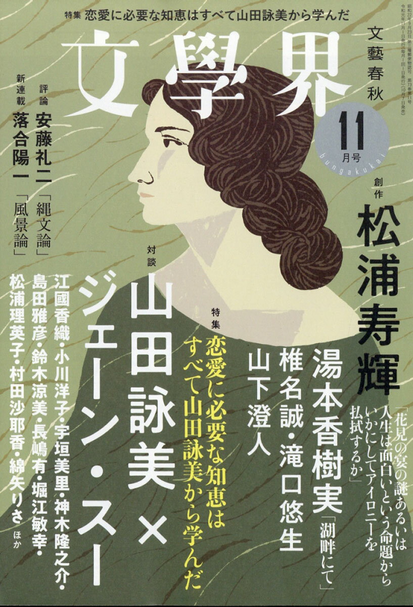 文学界 2019年 11月号 [雑誌]