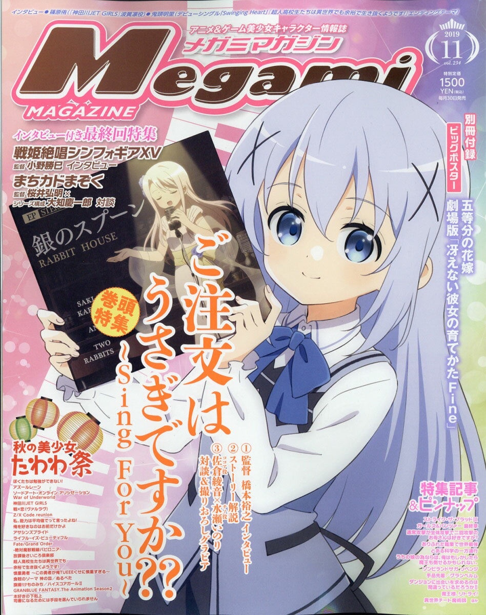 Megami MAGAZINE (メガミマガジン) 2019年 11月号 [雑誌]