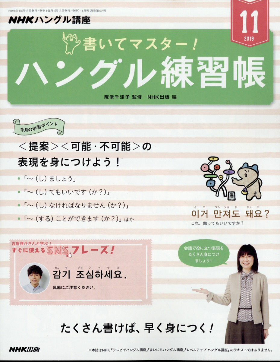 NHK テレビ ハングル講座 書いてマスター!ハングル練習帳 2019年 11月号 [雑誌]