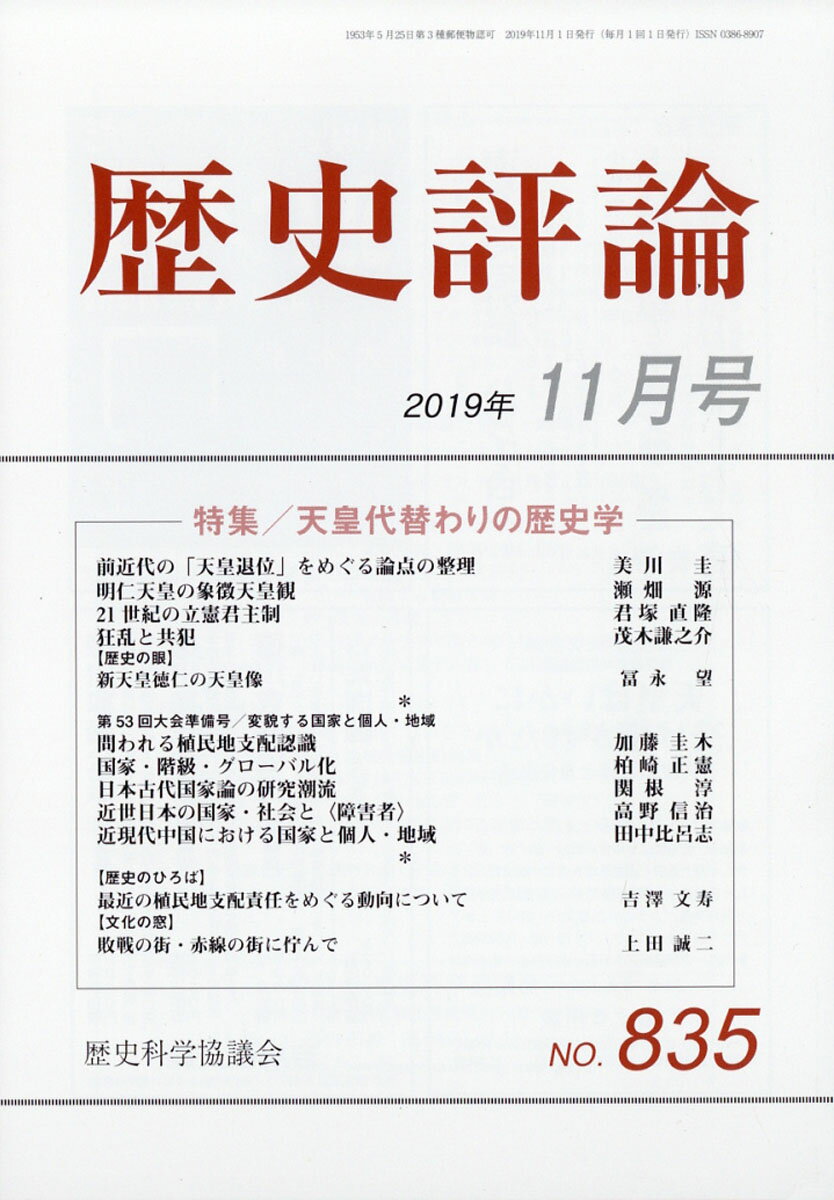 歴史評論 2019年 11月号 [雑誌]