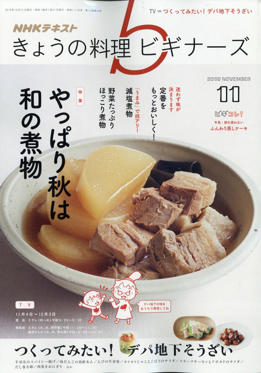NHK きょうの料理ビギナーズ 2019年 11月号 [雑誌]