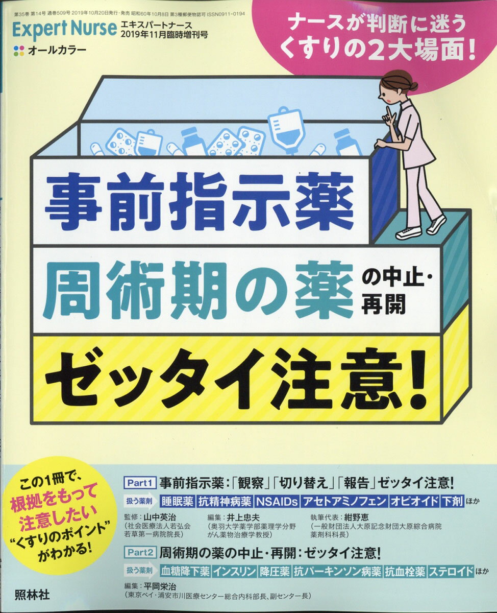 エキスパートナース増刊「事前指示薬」「周術期の薬の中止・再開」ゼッタイ注意! 2019年 11月号 [雑誌]