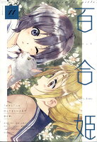 コミック百合姫 2019年 11月号 [雑誌]