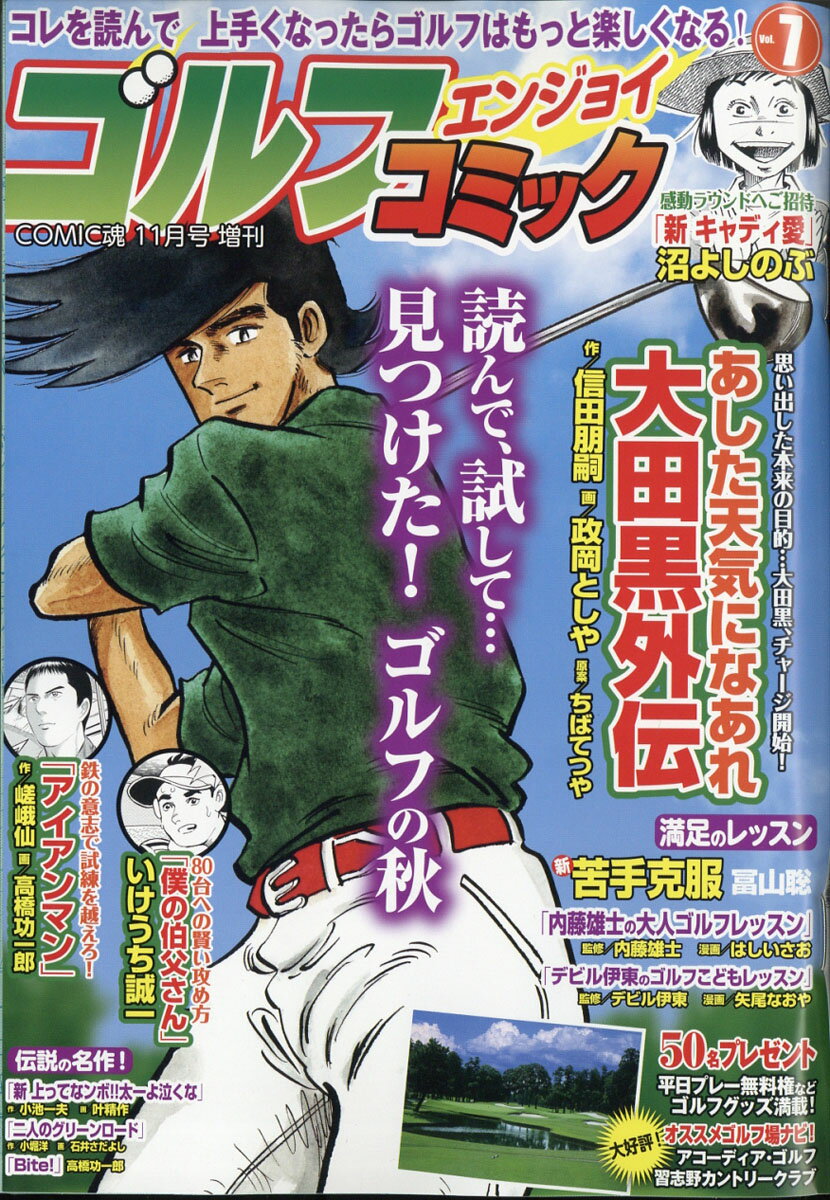 COMIC(コミック)魂増刊 ゴルフエンジョイコミック Vol.7 2019年 11月号 [雑誌]