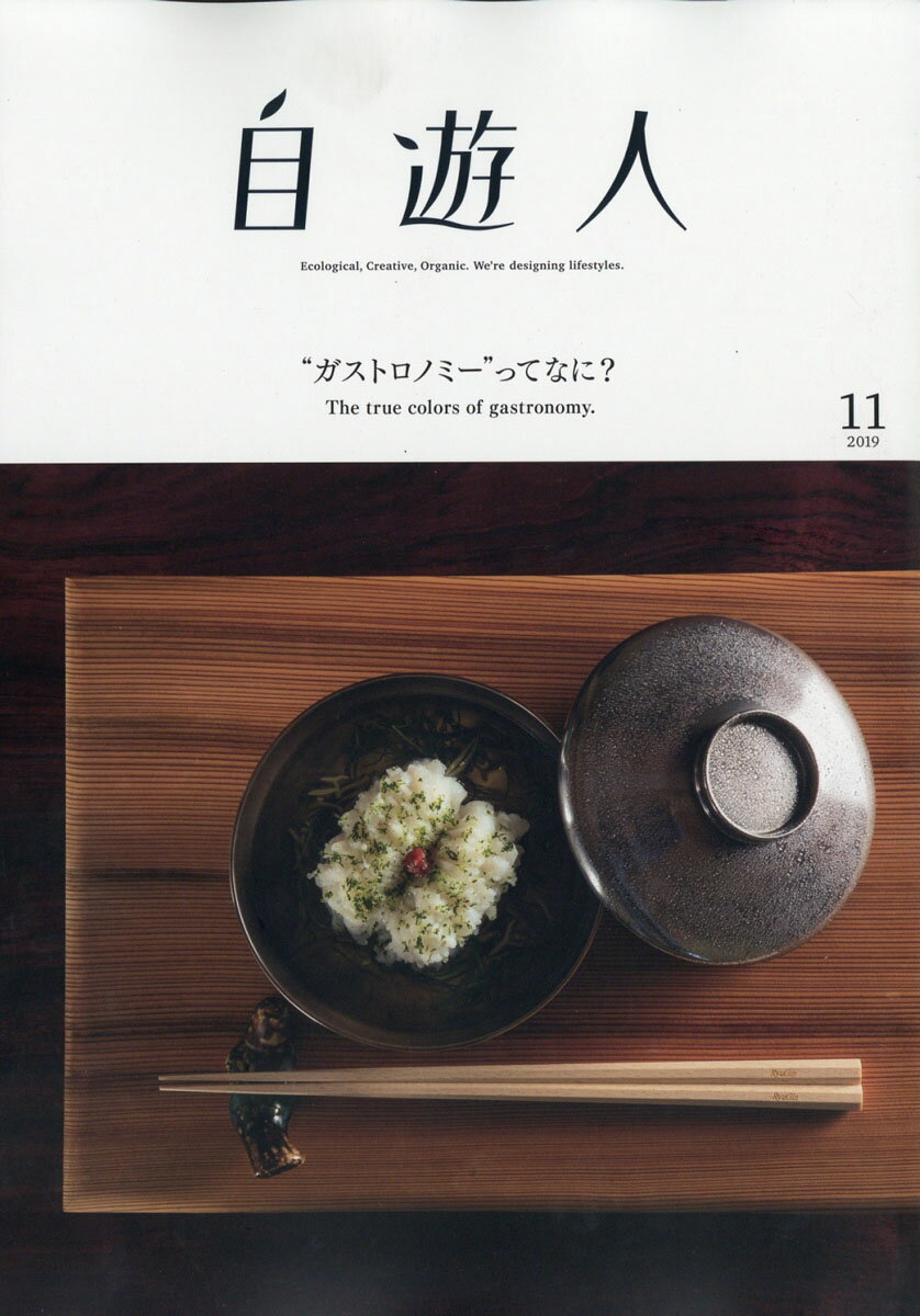 自遊人 2019年 11月号 [雑誌]