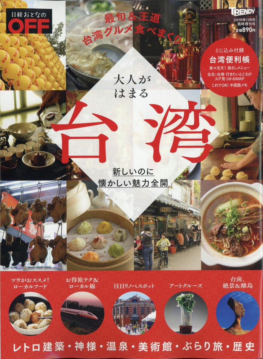 日経トレンディ増刊 台湾 2019年 11月号 [雑誌]