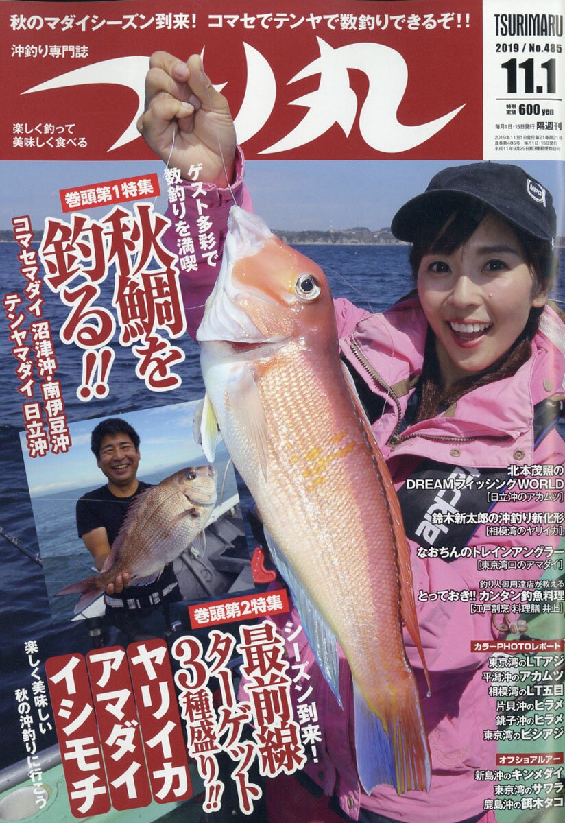 つり丸 2019年 11/1号 [雑誌]