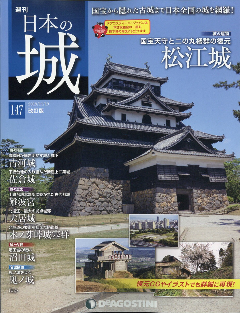 週刊 日本の城 改訂版 2019年 11/19号 [雑誌]