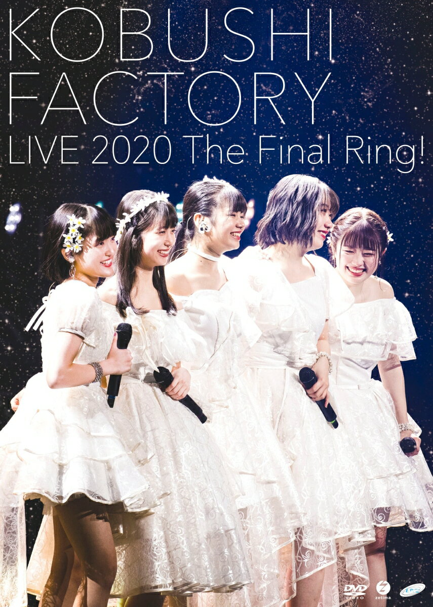 こぶしファクトリー ライブ2020 〜The Final Ring!〜