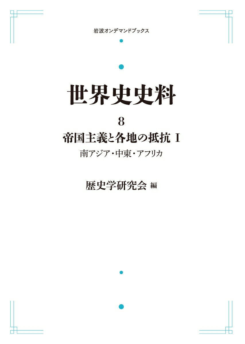 世界史史料8 帝国主義と各地の抵抗 I 南アジア・中東・アフリカ