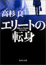 エリートの転身 （角川文庫） [ 高杉良 ]