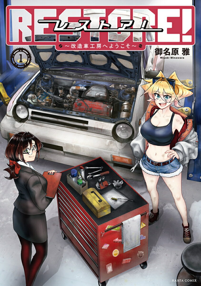 レストア！ 〜改造車工房へようこそ〜　1