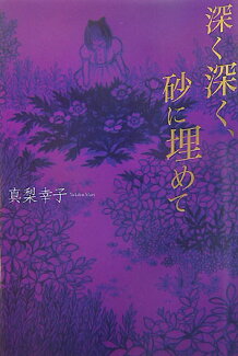 深く深く、砂に埋めての表紙