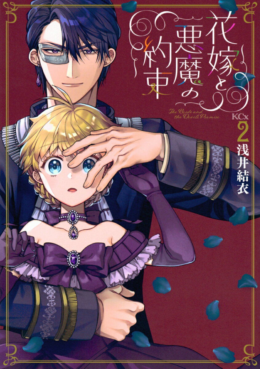 花嫁と悪魔の約束（2） （KCx） [ 浅井 結衣 ]