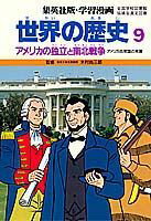世界の歴史（9）