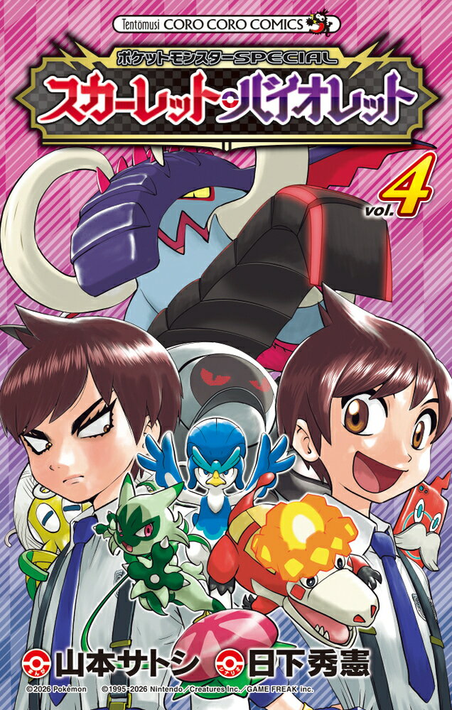 ポケットモンスターSPECIAL スカーレット・バイオレット（4）