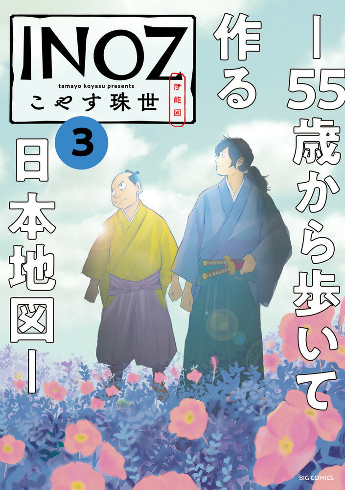INOZ -55歳から歩いて作る日本地図ー（3）（こやす 珠世）の書影