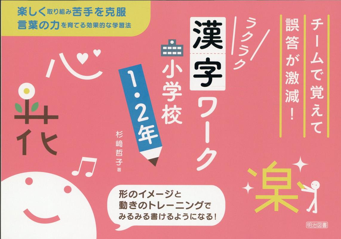 チームで覚えて誤答が激減！ラクラク漢字ワーク　小学校1・2年 [ 杉崎　哲子 ]