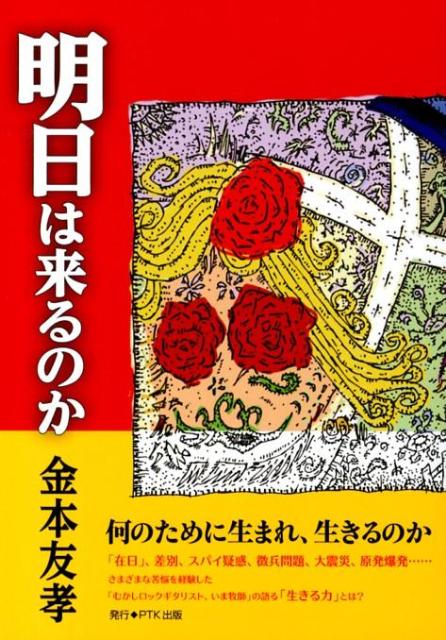 明日は来るのか [ 金本友孝 ]