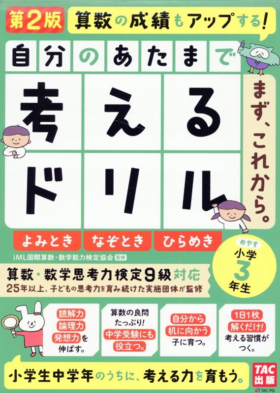 自分のあたまで考えるドリル　まず、これから。　小学3年生めやす　よみとき・なぞとき・ひらめき　第2版