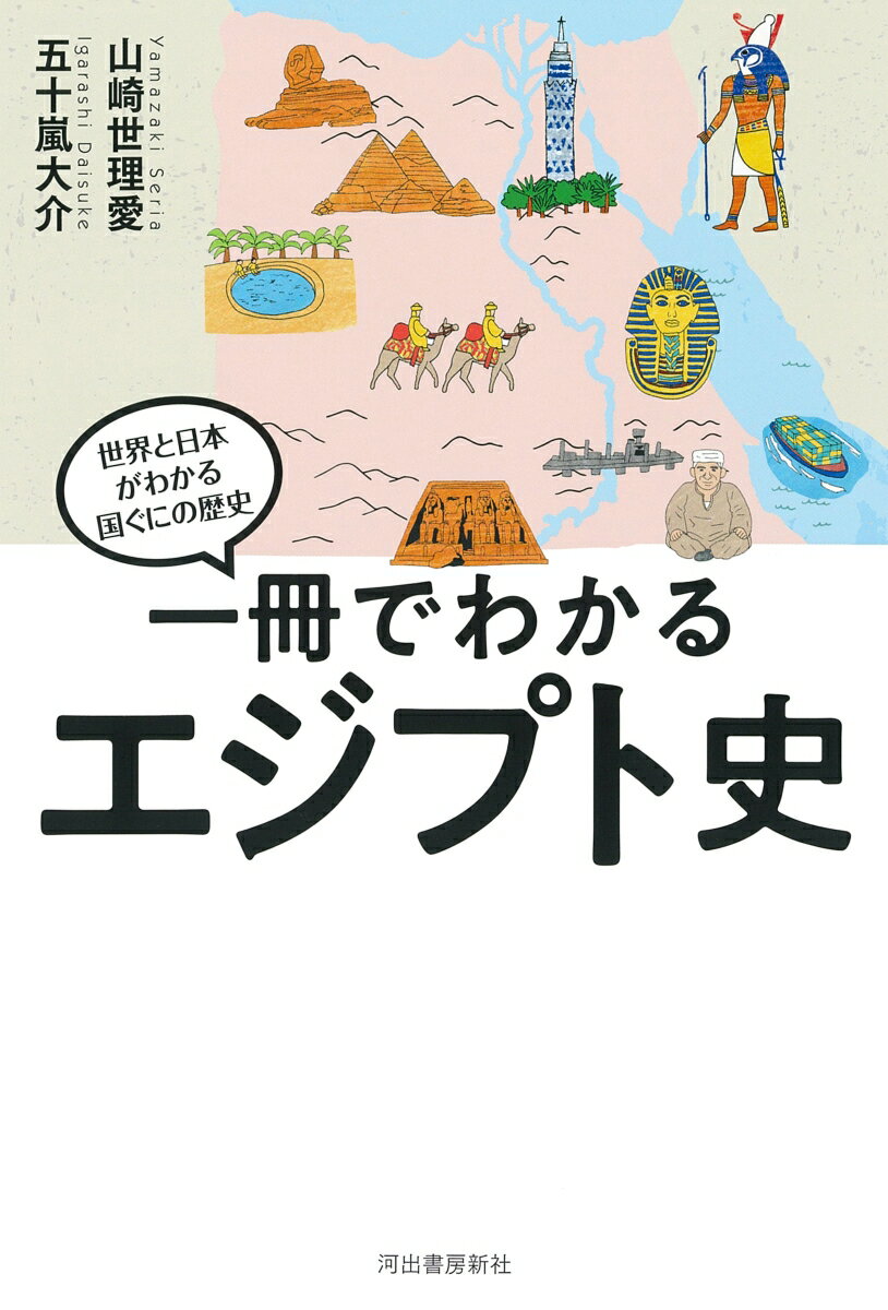 一冊でわかるエジプト史