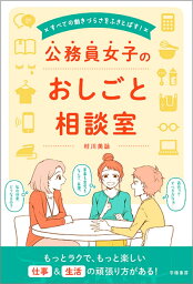 すべての働きづらさをふきとばす！公務員女子のおしごと相談室 [ 村川　美詠 ]