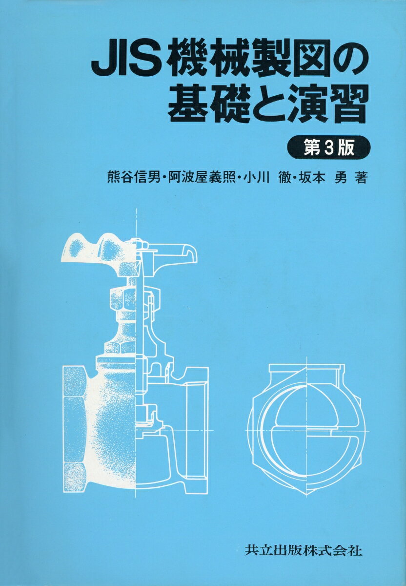 JIS機械製図の基礎と演習〔第3版〕