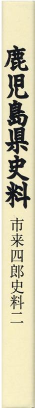 鹿児島県史料　市来四郎史料（二）