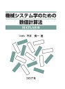 機械システム学のための数値計算法 MATLAB版 