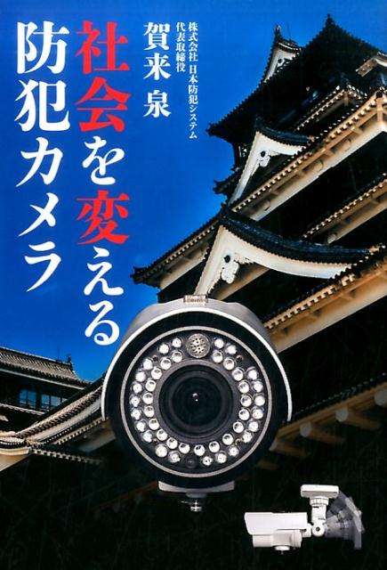 社会を変える防犯カメラ [ 賀来泉 ]