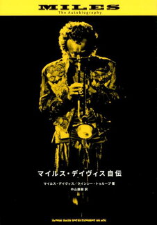 マイルス・デイヴィス自伝の表紙