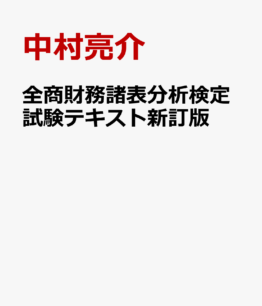 全商財務諸表分析検定試験テキスト新訂版