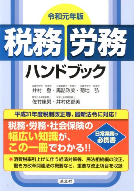 令和元年版 税務・労務ハンドブック