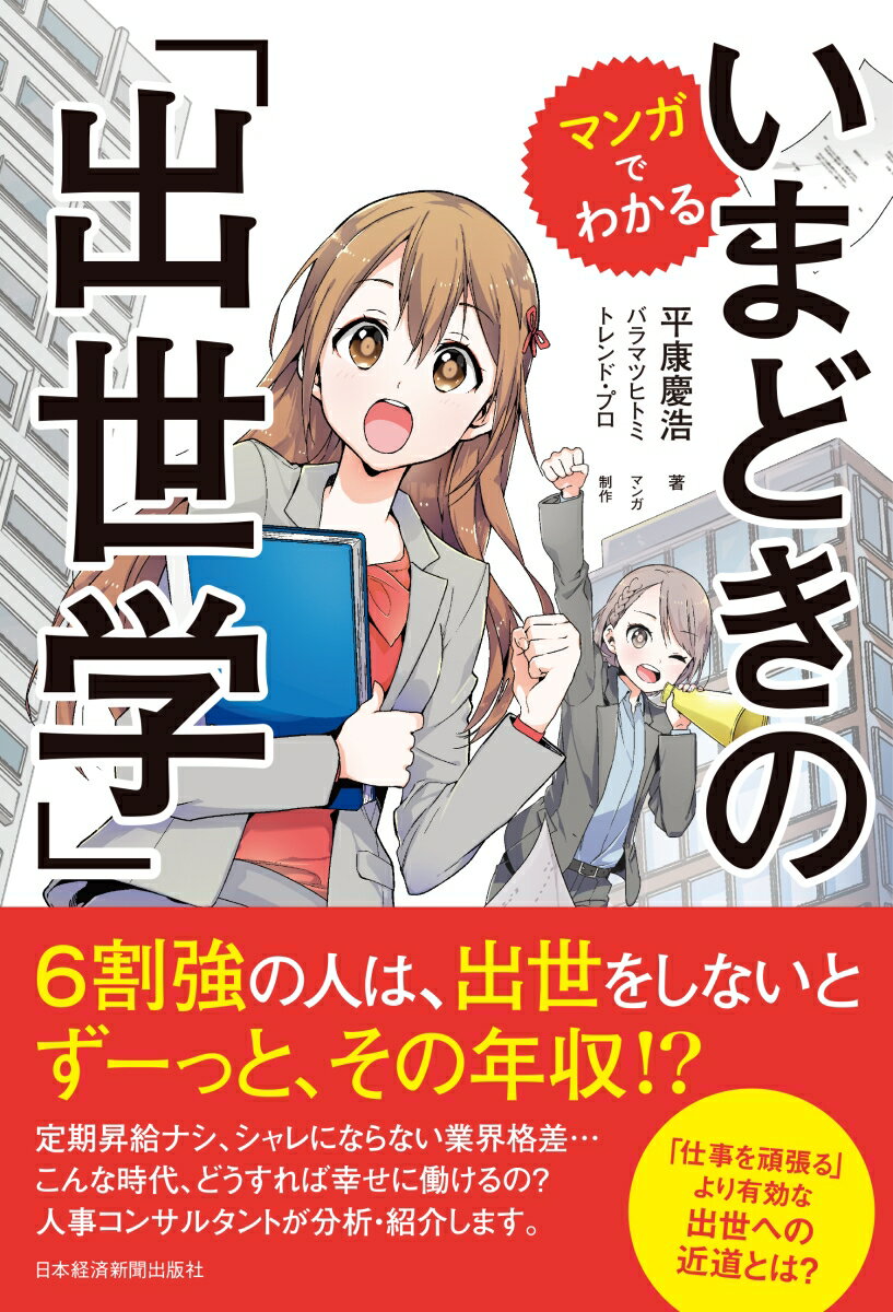 マンガでわかる いまどきの「出世学」