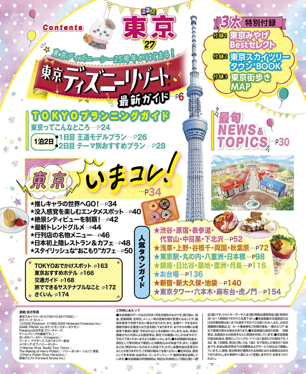 るるぶ 東京 '27 超ちいサイズ （るるぶ情報版 小型） [ JTBパブリッシング 旅行ガイドブック 編集部 ] book-21859978 楽天ブックス サンプル画像2