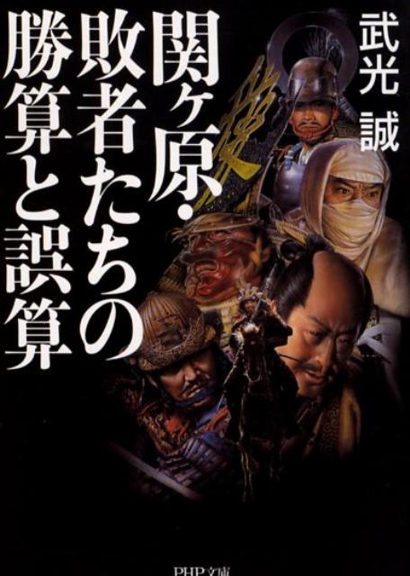 関ケ原・敗者たちの勝算と誤算 （PHP文庫） [ 武光誠 ]のサムネイル