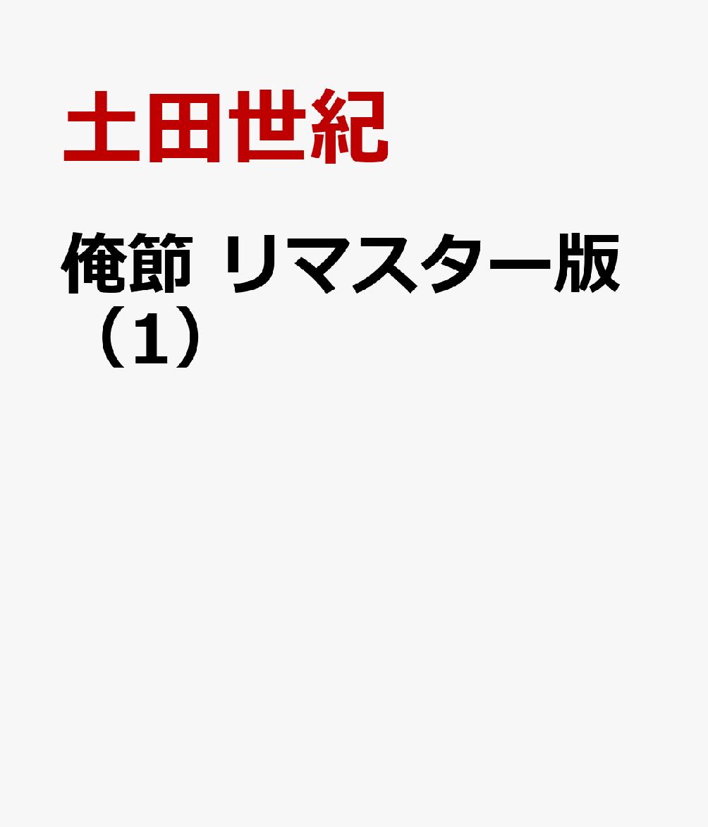 俺節 リマスター版（1）