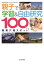 親子で学習＆自由研究 関東穴場スポット100