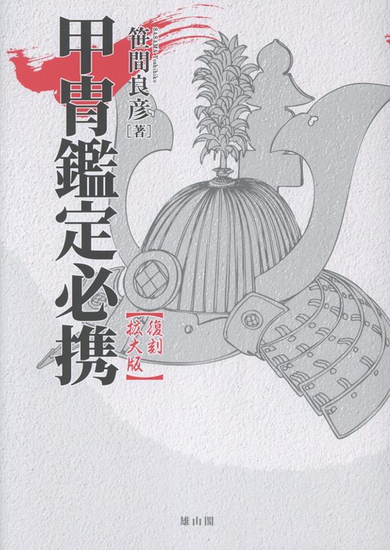 甲冑鑑定必携 復刻拡大版